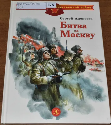 Битва за Москву. Воспоминания участников боев. - Бородино