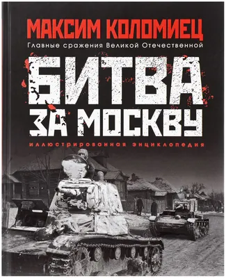 Битва за Москву. Крах операции «Тайфун»- Яррег - новости Ярославской области