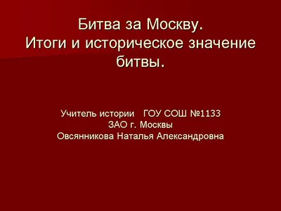 Битва за Москву - Армейский сайт «Почта полевая»