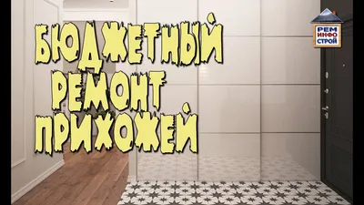 Бюджетный ремонт и дизайн прихожей. - YouTube