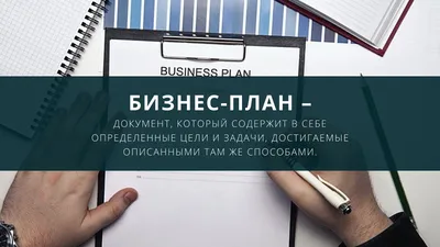 Как написать бизнес-план — СВОД