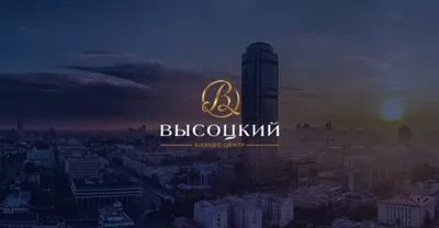 Бизнес центр \"Высоцкий\" — LiveJournal