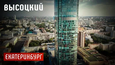 Бизнес-центр «Высоцкий», Екатеринбург | CREMAP