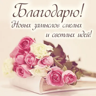 Благодарю от всей души | Благодарственные открытки, С днем рождения,  Открытки