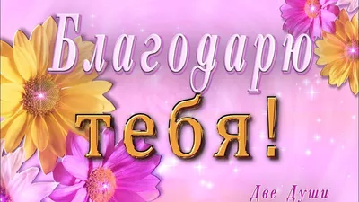 Картинки на тему #БлагоДарю - в Шедевруме