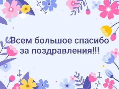 Открытка с именем Акбар Спасибо за поздравления. Открытки на каждый день с  именами и пожеланиями.