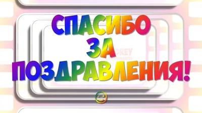 Картинки \"Спасибо за поздравления\" (50 открыток) • Прикольные картинки и  позитив