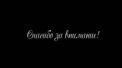 Почему не нужно использовать слайд «Спасибо за внимание»? | esprezo. | Дзен