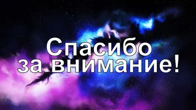 спасибо за внимание — Видео | ВКонтакте