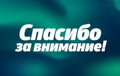 Шоколад молочный «Спасибо за внимание», 27 г. ‒ Чай Маркет | Чай, кофе и  посуда в Тюмени