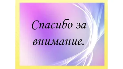 Слайд «Спасибо за внимание!»: хватит делать плохие презентации -  Berezovski.by