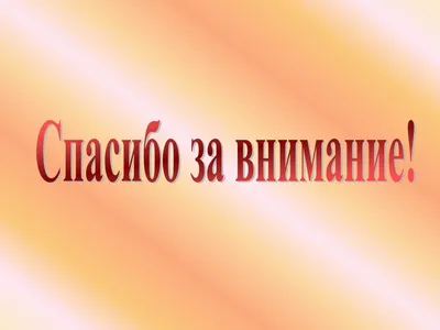 Спасибо за внимание. Вопросы?