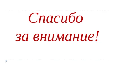 Спасибо за внимание — картинки — Стихи, картинки и любовь