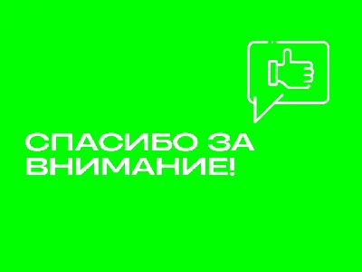 Спасибо за внимание на прозрачном фоне для презентации: фото в высоком  качестве - pictx.ru