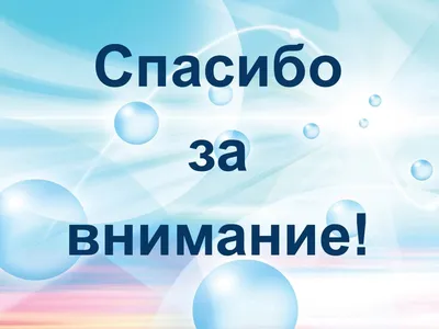 Спасибо за внимание картинки и открытки скачать (ТОП 25)