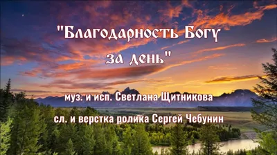 Как правильно благодарить Бога? Можно ли Ему говорить \"спасибо\", \"помилуй\"  и \"благодарю\"? | Господи, помоги! Православие | Дзен