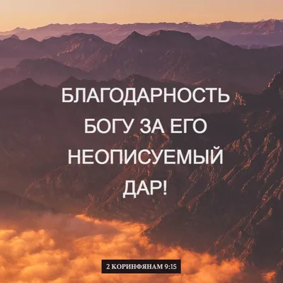 2-е к Коринфянам 9:15 Благодарность Богу за Его неописуемый, чудесный дар!  | Святая Библия: Современный перевод (RSP) | Download The Bible App Now