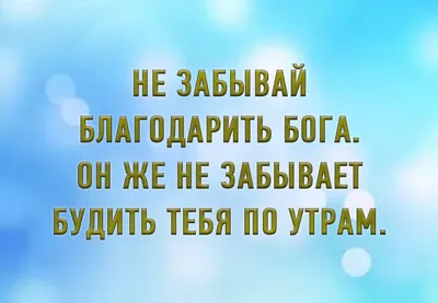 Спасибо Богу. Благодарность. Утренняя хвала. Важное напоминание: \"Не  забывай благодарить Бога. Он же не забывает будить тебя … | Affirmations,  Grateful, Development