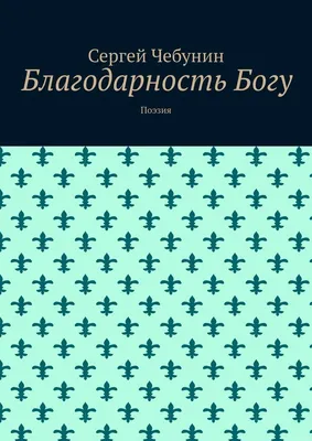 ❤️ Спасибо Богу я скажу ~ Открытка (плейкаст)