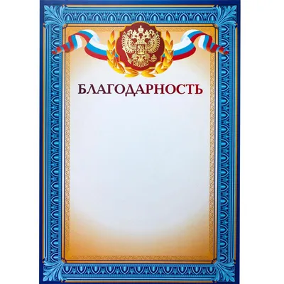 Благодарность A4 230 г/кв.м 10 штук в упаковке (синяя рамка, герб,  триколор) – выгодная цена – купить товар Благодарность A4 230 г/кв.м 10  штук в упаковке (синяя рамка, герб, триколор) в интернет-магазине