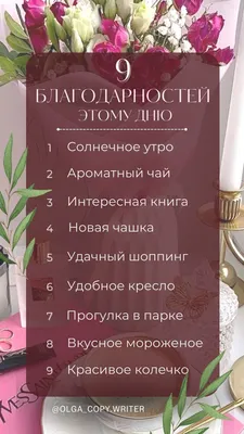 Благодарность Вселенной: 9 идей | Идеи, о чем писать в Дневнике  Благодарности | Дневники благодарности, Благодарность, Психология