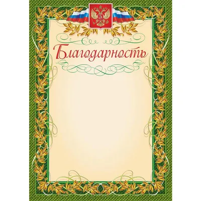 Благодарность А4 140 г/кв.м 40 штук в упаковке (зеленая рамка, герб,  триколор, КЖ-158уп) – выгодная цена – купить товар Благодарность А4 140  г/кв.м 40 штук в упаковке (зеленая рамка, герб, триколор, КЖ-158уп)