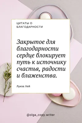 Цитаты о благодарности и жизни | Цитаты о благодарности, Цитаты, Дневники  благодарности