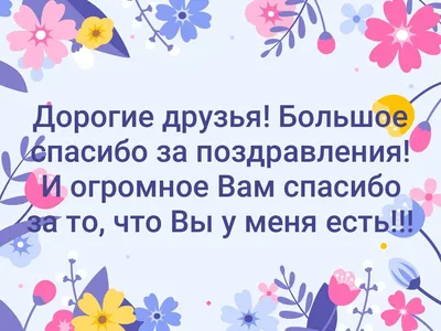 Спасибо за поздравление - красивые открытки с благодарностью за теплые  слова - Телеграф