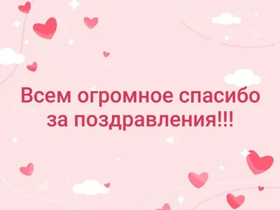 Картинки \"Спасибо за поздравления\" (50 открыток) • Прикольные картинки и  позитив