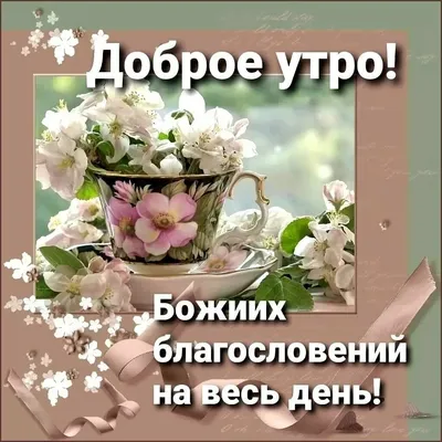 Pin by .............. on Доброго ранку! Благословенного дня | Good morning,  Coffee lover, Holiday