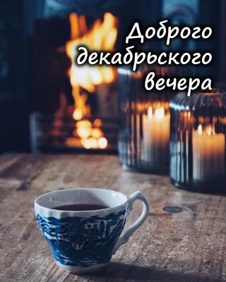 Доброго вечера ✴ | Зимние картинки, Открытки, Картинки