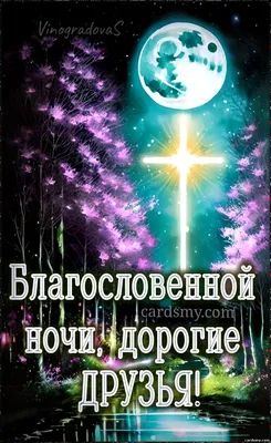 Спокойной ночи: позитивные картинки с пожеланиями доброй ночи | Joy-Pup -  всё самое интересное! | Дзен