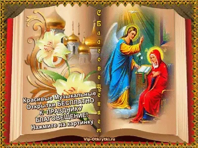 Благовещение Пресвятой Богородицы — это древний христианский праздник,  который отмечается в память о возвещении архангела Гавриила Деве Марии о  рождении Сына Божьего - Лента новостей Запорожья