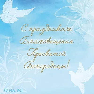 Благовещение 2023 в Украине - картинки, открытки и поздравления в смс |  OBOZ.UA