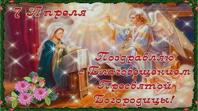 Благовещение Пресвятой Богородицы, икона печатная на деревянной доске