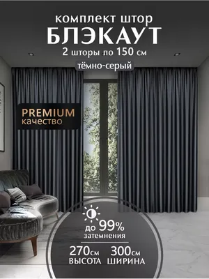 Шторы блэкаут комплект, 2шт 150*270 HOME PREMIUM 46330574 купить за 1 317 ₽  в интернет-магазине Wildberries