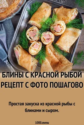 Закусочные блины с семгой и сливочным сыром - сытные и вкусные - YouTube