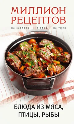 Праздничные блюда. Из мяса, птицы, рыбы Эксмо 10192223 купить за 190 ₽ в  интернет-магазине Wildberries