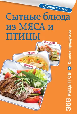 Сытные блюда из мяса и птицы (Т. Дегтярёва) - купить книгу с доставкой в  интернет-магазине «Читай-город». ISBN: 978-5-69-971327-1