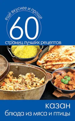 Казан. Блюда из мяса и птицы, – скачать книгу fb2, epub, pdf на Литрес