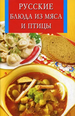 Книга Русские блюда из мяса и птицы - купить дома и досуга в  интернет-магазинах, цены на Мегамаркет | 7870