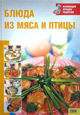 Книга Блюда из мяса, птицы, рыбы • Кугаевский В. – купить по низкой цене в  Ташкенте, с доставкой по Узбекистану, читать отзывы в Topar.uz • Эксмо •  ISBN 978-5-699-65443-