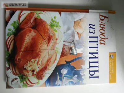 ред. Адамчик Н.М., Горячие блюда из птицы, рыбы, овощей, грибов, Книга  \"Горячие блюда из птицы, рыбы, овощей, грибов\" из серии \"Домашняя  кулинария\" содержит рецепты разнообразных блюд из птицы, рыбы, овощей и  грибов.