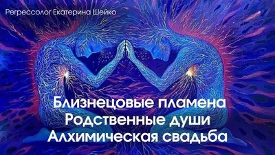 Какова вероятность встречи своей второй половинки. У каждого есть несколько близнецовых  пламен, как приблизить встречу | Elena Regul | Дзен