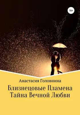 Что такое близнецовое пламя и как его распознать | 7Дней.ru