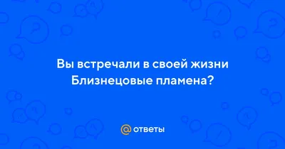 Близнецовые пламена: Признаки и смысл отношений, как узнать эту связь и  воссоединиться | Мир запредельного | Дзен