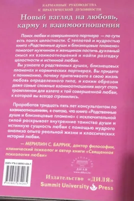 Книга Родственные души и близнецовые пламена • Профет Э.К. - купить по цене  197 руб. в интернет-магазине Inet-kniga.ru | ISBN 978-5-98442-070-9