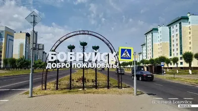 Отдых в Бобруйске. Все что нужно знать о Бобруйске:погода, карта,  достопримечательности, отели