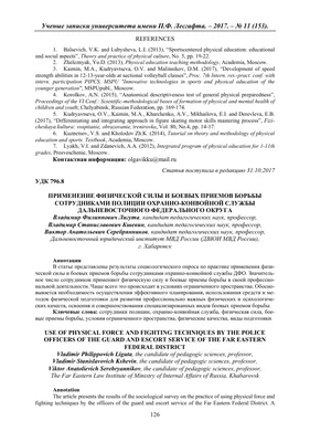 Применение физической силы и боевых приемов борьбы сотрудниками полиции  охранно-конвойной службы Дальневосточного федерального округа – тема  научной статьи по психологическим наукам читайте бесплатно текст  научно-исследовательской работы в электронной ...