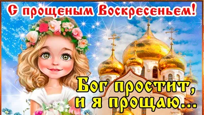 с#прощенным#воскресеньем#прошу#прощения#Бог#простит#и#я#прощаю#всем#д... |  TikTok